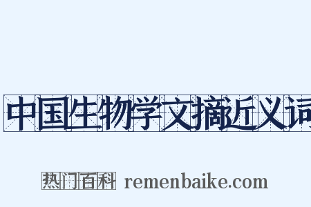 中国生物学文摘近义词是什么意思的图片